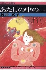 あたしの中の…… SFファンタジー 1981.09 PDF电子版封面 新井素子
