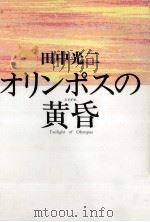オリンポスの黄昏（1992.02 PDF版）