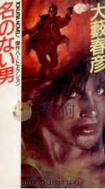 名のない男（1992.10 PDF版）