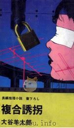 複合誘拐 長編推理小説（1980.03 PDF版）