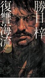 復讐海流 ハード·サスペンス 1981.05 PDF电子版封面 勝目梓