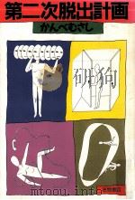 第二次脱出計画（1988.08 PDF版）