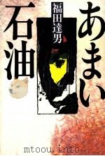 あまい石油   1980.01  PDF电子版封面    福田達男 