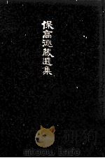 保高徳蔵選集 1972 PDF电子版封面 保高徳蔵