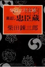裏返し忠臣蔵（1966.12 PDF版）