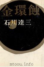 金環蝕 1966.10 PDF电子版封面 石川達三