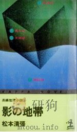 影の地帯（1961.03 PDF版）