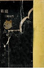 箱庭（1967.09 PDF版）