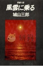 風雲に乗る 1977.06 PDF电子版封面 城山三郎
