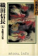 織田信長 5 1987.01 PDF电子版封面 山岡荘八