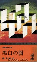 黒白の囮 1969.10 PDF电子版封面 高木彬光