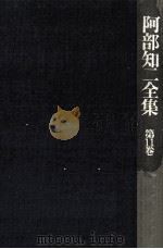阿部知二全集 11 1975.05 PDF电子版封面 阿部知二