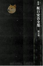 定本坂口安吾全集 5（1969.05 PDF版）