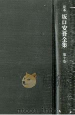 定本坂口安吾全集 10 1970.11 PDF电子版封面 坂口安吾
