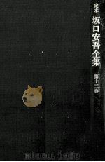 定本坂口安吾全集 12（1971.09 PDF版）