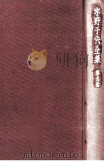 宇野千代全集 9 1978.03 PDF电子版封面 宇野千代