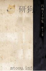 円地文子全集 15（1978.08 PDF版）