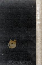 宮澤賢治全集 10 1967.10 PDF电子版封面 宮沢賢治