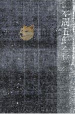山本周五郎全集 12（1964.06 PDF版）