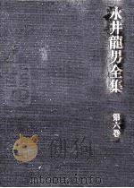 永井龍男全集 6 1981.09 PDF电子版封面 永井龍男