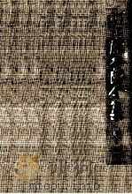 河上徹太郎全集 4   1969.12  PDF电子版封面    河上徹太郎 