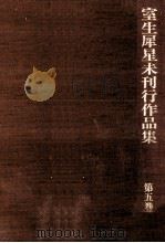 室生犀星未刊行作品集 5（1989.10 PDF版）
