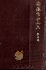 斎藤茂吉全集 3（1974.08 PDF版）