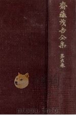 斎藤茂吉全集 6（1974.05 PDF版）
