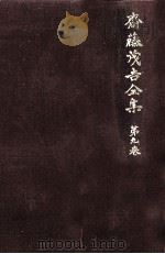 斎藤茂吉全集 9（1973.12 PDF版）