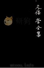 久保栄全集 1 1962.08 PDF电子版封面 久保栄