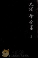 久保栄全集 5 1962.10 PDF电子版封面 久保栄