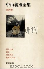 中山義秀全集 4 1971.11 PDF电子版封面 中山義秀