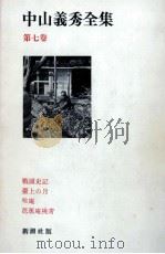 中山義秀全集 7（1972.02 PDF版）