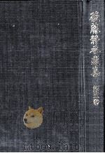 後藤静香選集 5（1978.05 PDF版）