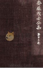 斎藤茂吉全集 19 1973.05 PDF电子版封面 斎藤茂吉