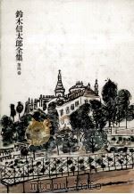鈴木信太郎全集 4 1973.12 PDF电子版封面 鈴木信太郎