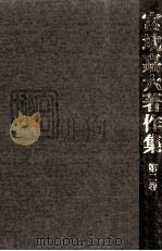 宮地嘉六著作集 2 1984.02 PDF电子版封面 宮地嘉六