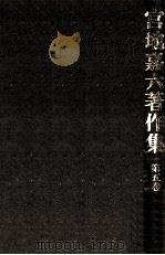 宮地嘉六著作集 5（1984.08 PDF版）