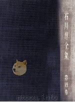 石川淳全集 4（1974.05 PDF版）