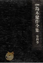 島木健作全集 4（1976.04 PDF版）