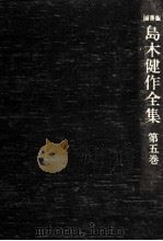 島木健作全集 5（1976.06 PDF版）