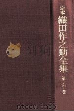 定本織田作之助全集 6 1976.04 PDF电子版封面 織田作之助