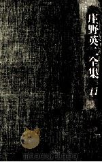 庄野英二全集 11 1980.02 PDF电子版封面 庄野英二