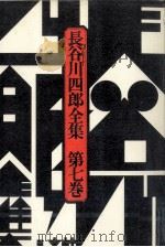 長谷川四郎全集 7 1977.01 PDF电子版封面 長谷川四郎