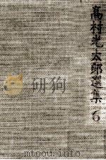 高村光太郎選集 6 1970.03 PDF电子版封面 高村光太郎