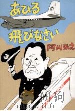 あひる飛びなさい 1978.03 PDF电子版封面 阿川弘之