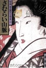 さむらい山脈   1985.01  PDF电子版封面    山手樹一郎 