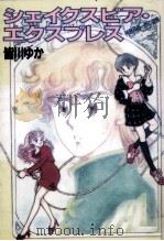 シェイクスピア·エクスプレス 神無月恭一郎の冒険   1989.05  PDF电子版封面    皆川ゆか 