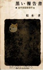 黒い報告書（1961.09 PDF版）