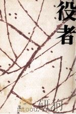 役者 小説花柳章太郎（1966 PDF版）